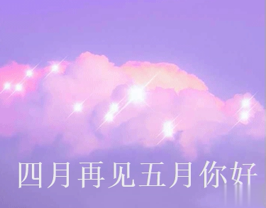 四月再见五月你好朋友圈说说大全带图 2021五月你好的朋友圈文案带图15