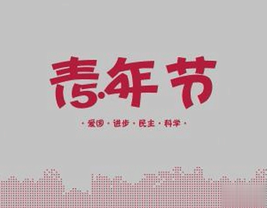 五四青年节的励志句子 2021五四青年节的励志语