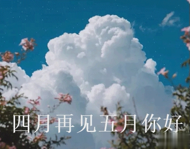 四月再见五月你好朋友圈说说大全带图 2021五月你好的朋友圈文案带图10