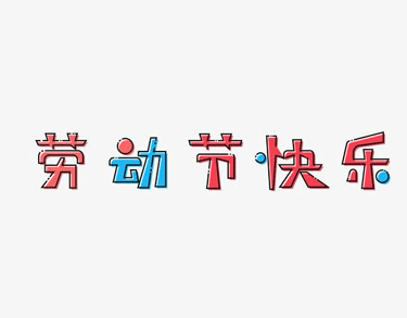 关于劳动节的沙雕说说 2021最新版的五一搞笑说说2