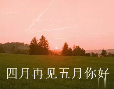 四月再见五月你好朋友圈说说大全带图 2021五月你好的朋友圈文案带图11