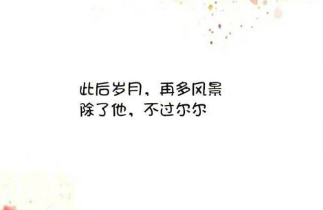 油腻的爱情语录简短 甜蜜又腻歪的爱情说说2