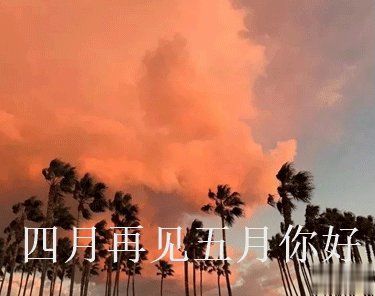 四月再见五月你好朋友圈说说大全带图 2021五月你好的朋友圈文案带图8