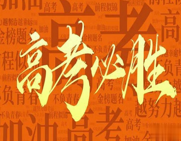 2021祝高考胜利的话 高考旗开得胜的话