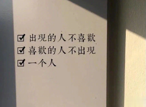一个人时候的心情文案 一个人独处的个性心情说说2