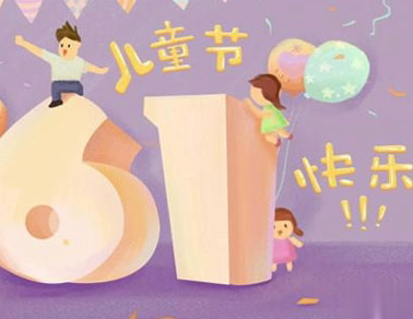 2021六一儿童节搞笑说说带图片 6.1沙雕说说配图精选7
