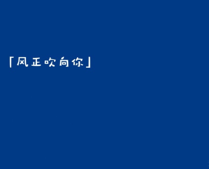 2021毕业给同学的赠言简短 同学录上的简短留言短句