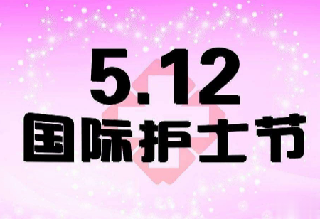 2021护士节的正能量语录 5.12护士节正能量祝福语