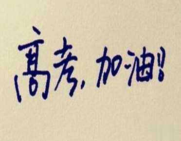 2021祝高考胜利的话 高考旗开得胜的话2