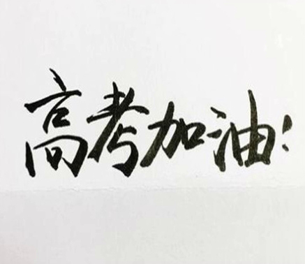 2021高考结束后的心情说说 感慨高考结束的句子