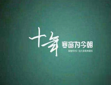 高考给学生经典鼓励的话 2021高考励志短句致学生