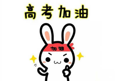 给高考生写一句话简短 鼓励高考生的句子