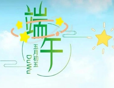 2021端午节的微信祝福语大全 端午节的朋友圈好听祝福