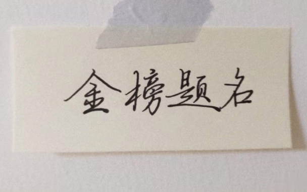 2021高考祝福语说说 高考的热门经典祝福语2
