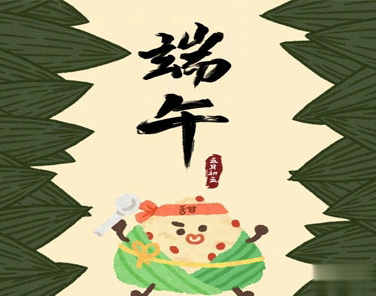 端午节很特别的搞笑说说2021 很吸引人点赞的端午节文案
