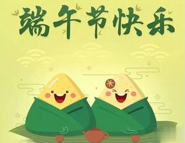 2021端午节的微信祝福语大全 端午节的朋友圈好听祝福2