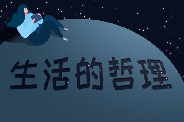 一切热闹与我无关 享受高质量的独处
