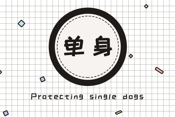 当有人问你怎么还不结婚 不如用这些话怼回去