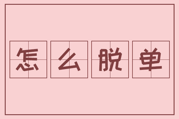 博士脱单有多难 一人脱单全组光荣