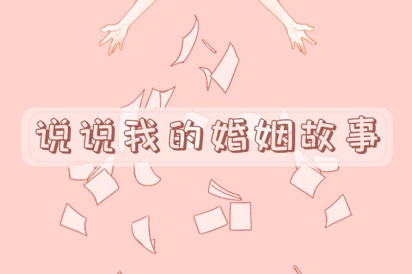 没有感情的婚姻过得好累 但维持婚姻的动力有很多