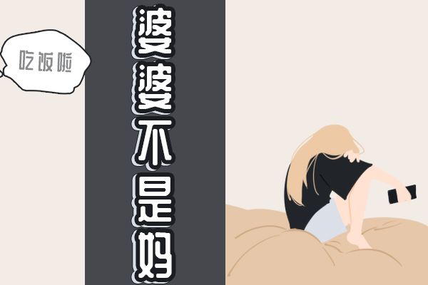 我是你亲妈你不能对我大呼小叫 有你这样的妈是我倒霉