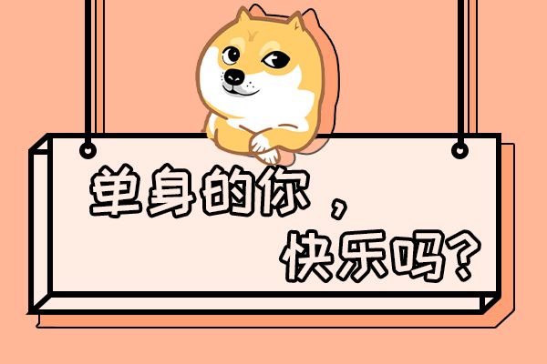 一直单身一直爽是真的吗 我爽但爸妈不爽