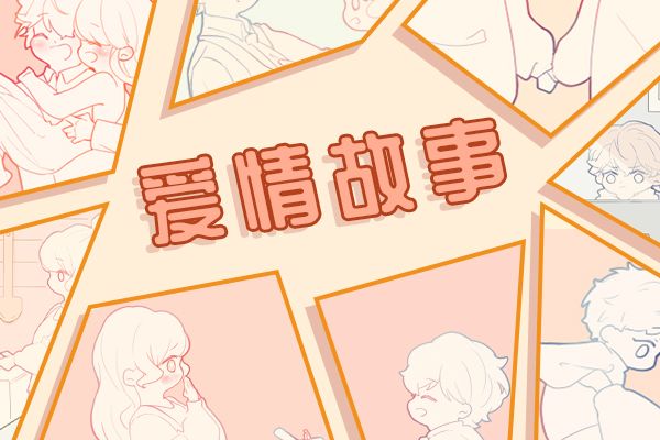写作业的时候和男朋友糊弄老师 他的心思不在这上面