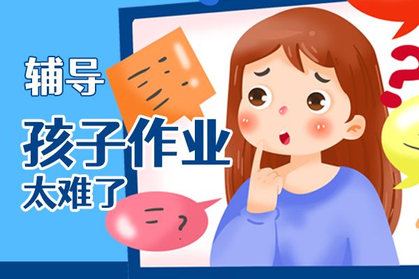 爸爸辅导女儿学习被气到下巴脱臼 教孩子不能太情绪化