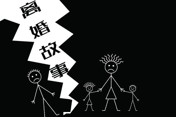 离婚前让老公做三件事 希望我们这辈子都不要再见面了