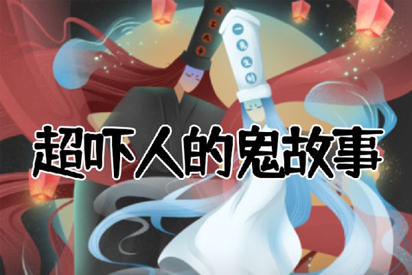 又短又吓人的鬼故事 深埋地下的秘密