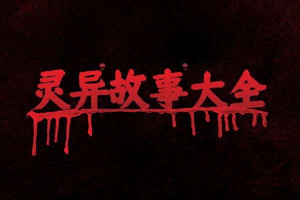 女朋友吓到哭的鬼故事 爱情里的第三者