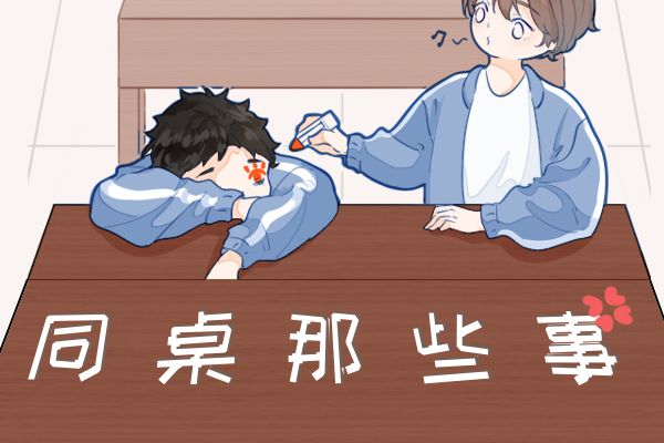 与同桌发生过最难忘的事 这件事他早就计划好了