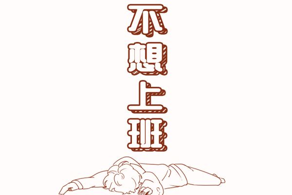 男子嫌日薪350太低宁挨饿也不上班 他的话太可笑