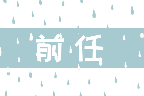 有个很帅的前男友是种怎样的体验 他的烂桃花太多