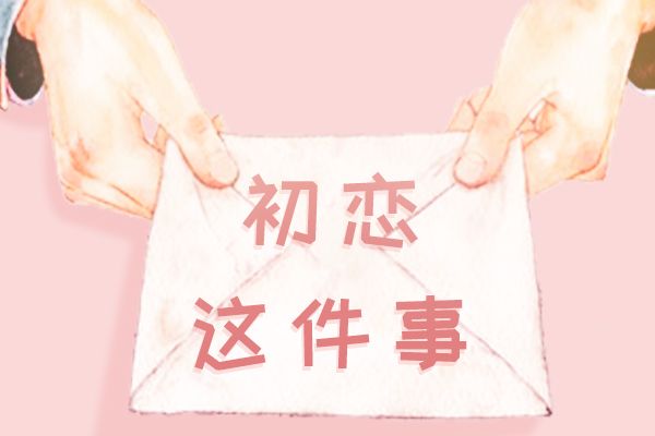 多年后再遇见初恋会是什么感觉 忘不了却也不再喜欢